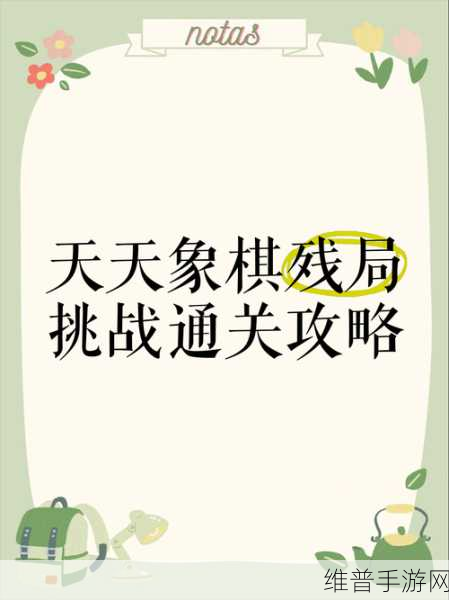 天天象棋残局挑战243关攻略详解，解锁胜利的关键步骤