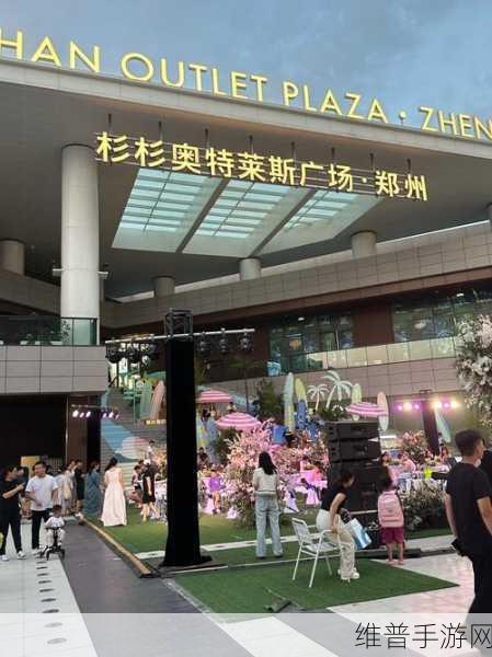 郑州南部商业新地标，奥莱模式引领手游玩家消费新风尚