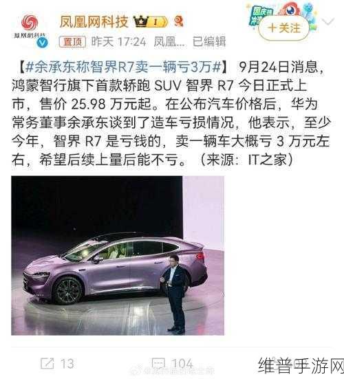 智界R7跨界启示录，手游视角下的汽车亏损与未来展望——余承东含泪揭秘智界R7初期亏损真相