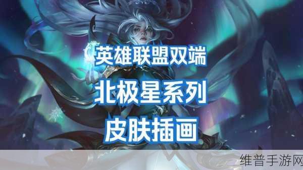 LOL2023北极星皮肤全解析,群星白雪中的绝美演绎