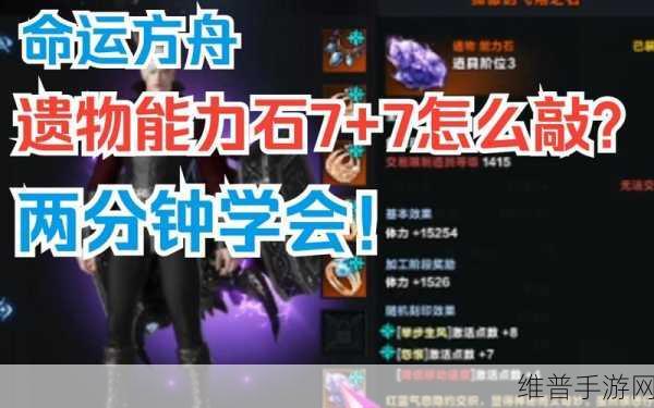 命运方舟能力石加工深度攻略，解锁你的战斗潜能
