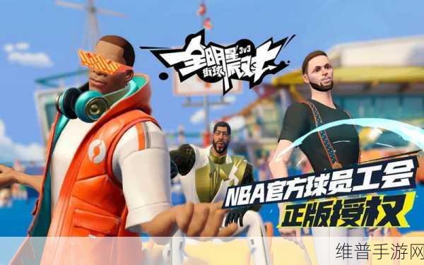 国风潮流燃爆球场,全明星街球派对新春版本全攻略