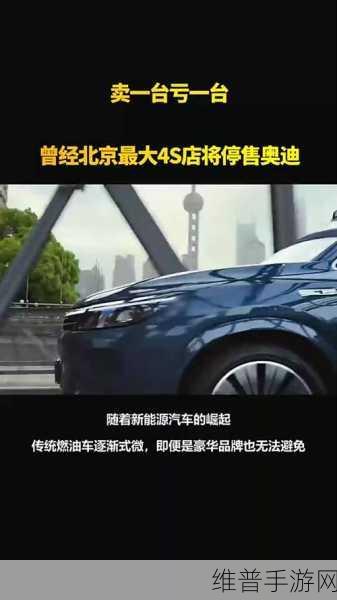 北京奥迪销售巨头转型启示录，华阳奥通停售奥迪，手游玩家如何把握市场变革？