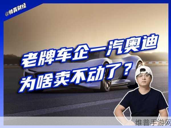 北京奥迪销售巨头转型启示录，华阳奥通停售奥迪，手游玩家如何把握市场变革？