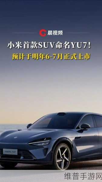 跨界新尝试，小米首款电动SUV YU7海外亮相，能否挑战特斯拉地位引热议，对手游行业有何启示？
