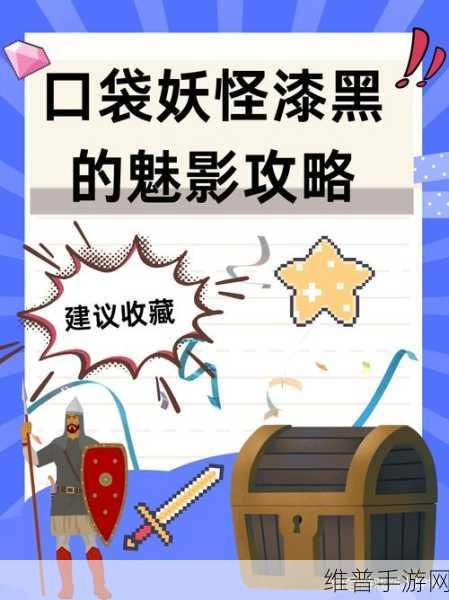 口袋妖怪漆黑的魔影五，解锁自然之力的终极攻略