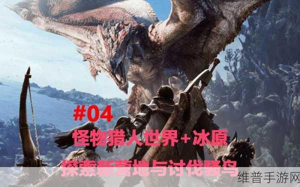 怪物猎人世界冰原怪物图鉴大全，冰原怪物全览，探索全新狩猎挑战