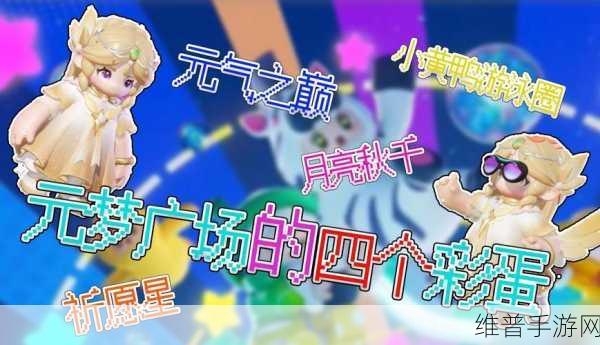 元梦之星广场彩蛋全揭秘,探索梦幻世界的奇妙角落