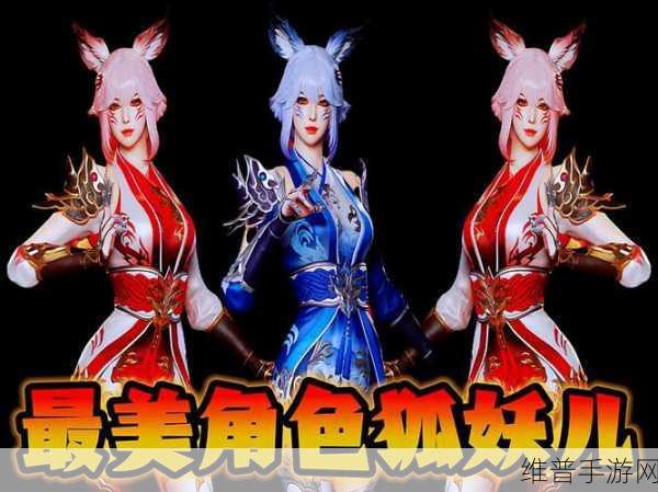 开心西游狐妖进阶全攻略，打造你的绝美狐妖战队