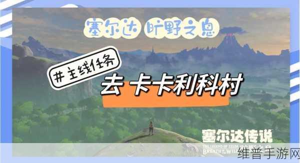 塞尔达传说手游深度攻略，掌握滑翔伞平飞技巧，征服广阔海拉鲁