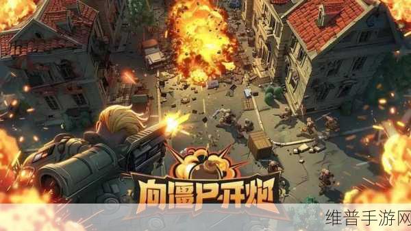 僵尸末日，向僵尸开炮步枪升级全攻略