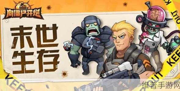 僵尸末日，向僵尸开炮步枪升级全攻略