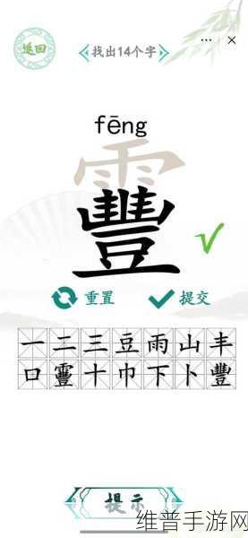 汉字找茬王娲字寻字秘籍，15 个字轻松过关攻略