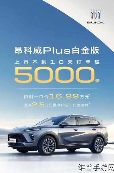 别克昂科威Plus官降6万，手游玩家购车热情高涨，订单激增破14527台！