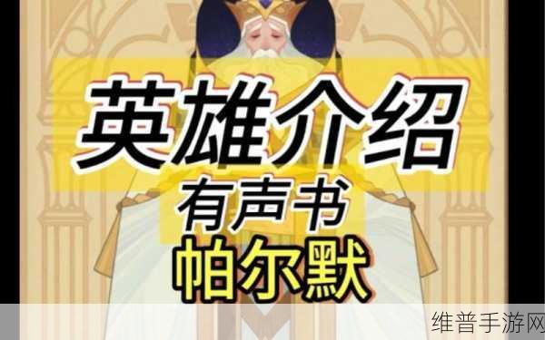剑与远征耀光主教帕尔默技能深度解析与实战攻略