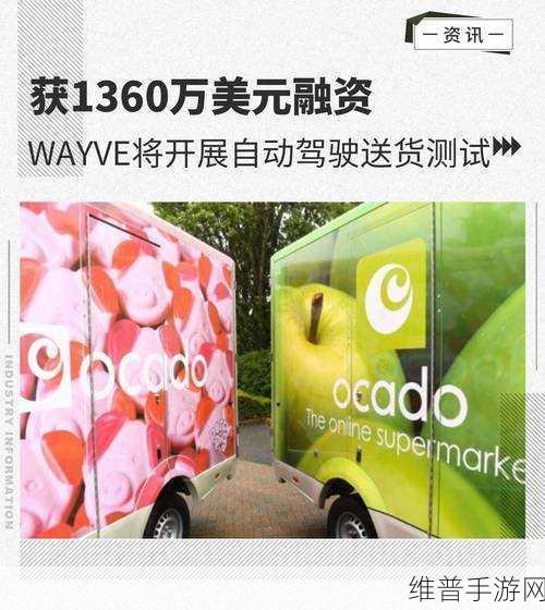 Wayve融资超十亿美元，自动驾驶技术加速，手游公司如何把握未来出行机遇？