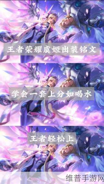 王者荣耀S23赛季虞姬铭文与出装深度解析