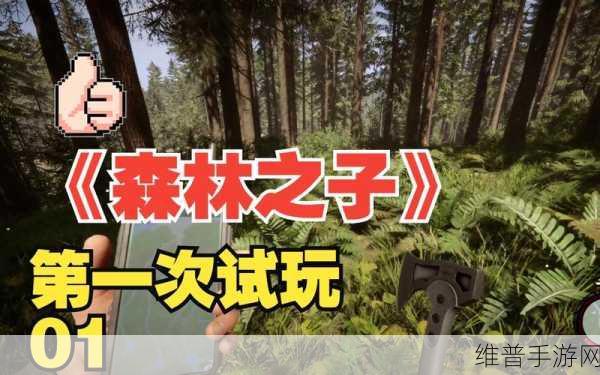 森林之子2发售时间全解析，手游公司视角下的深度攻略