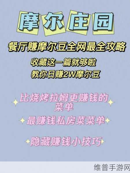 摩尔庄园餐厅迅速赚钱全攻略