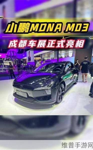 跨界新宠,小鹏MONA M03热销万辆背后的手游联动攻略