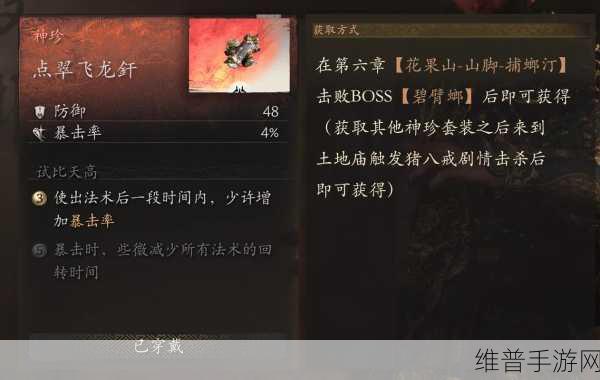 黑神话，悟空手游攻略，揭秘龙鳞臂甲获取方法