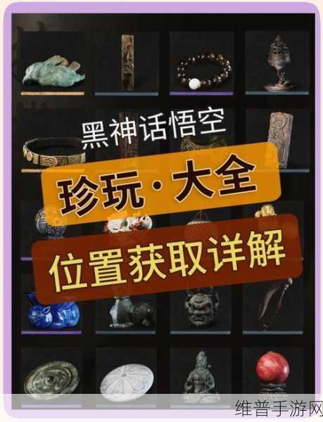黑神话悟空珍玩全收集，手游公司视角下的终极攻略