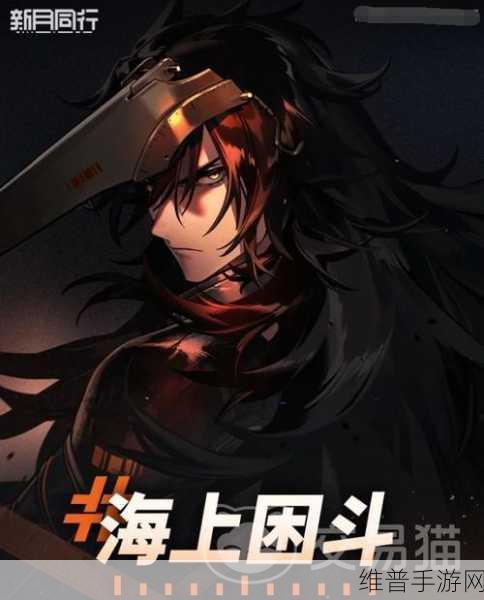 新月同行海上困斗第三章详尽收集指南