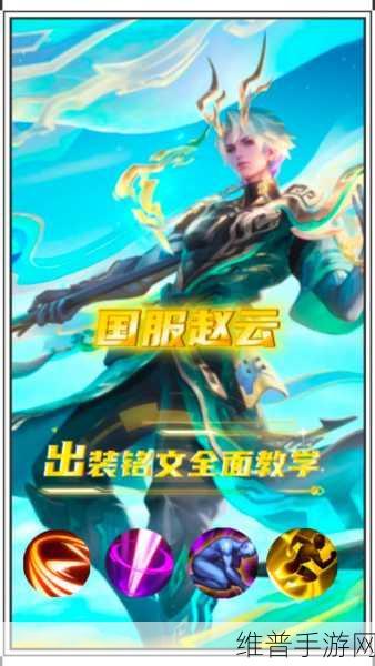 王者荣耀赵云技能及出装玩法方式全面详解