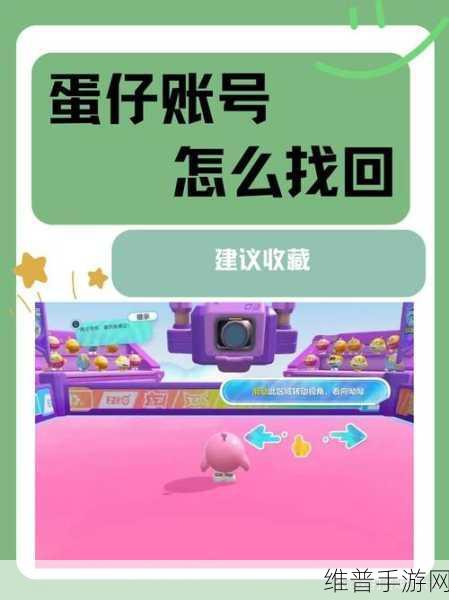 蛋仔派对账号消失？别担心，一步步教你找回来！