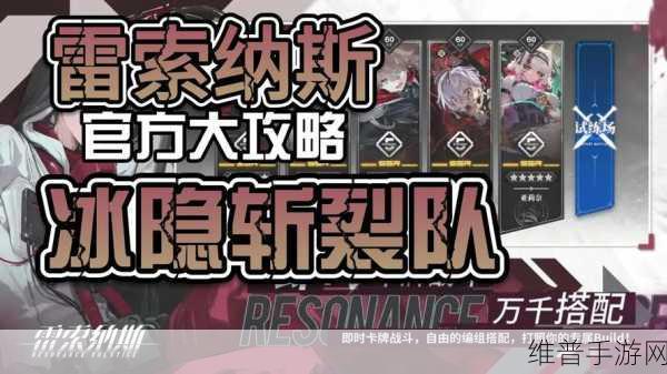 雷索纳斯冰隐斩裂队绝佳搭配指南