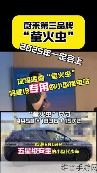 蔚来第三品牌萤火虫将至，手游玩家的新能源出行伴侣，共享服务与换电体系详解