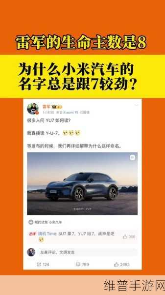 小米YU7命名大揭秘，雷军亲自解读命名音，背后故事激发无限遐想
