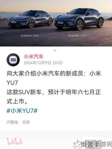 小米YU7命名大揭秘,雷军亲自解读命名音,背后故事激发无限遐想