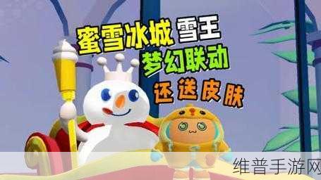 蛋仔派对蜜雪冰城联动皮肤全攻略,解锁雪王外观的多样途径