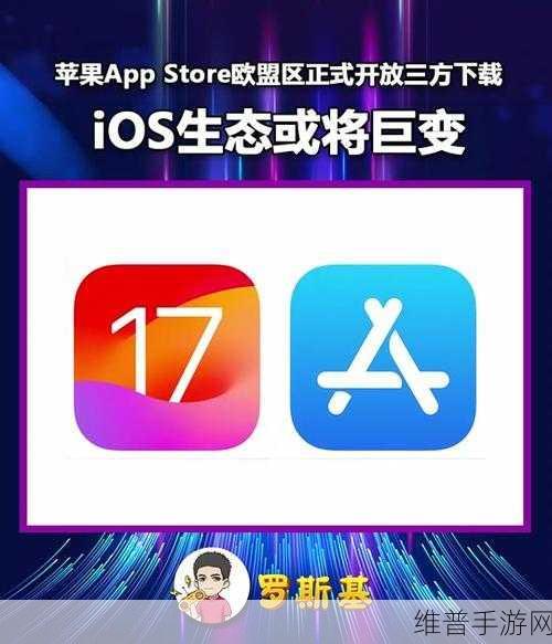 苹果App Store手游生态或迎巨变，欧盟重罚阴影下的合规挑战