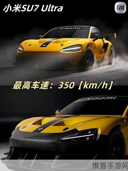 小米SU7 Ultra量产版预告图曝光，手游性能再升级攻略前瞻