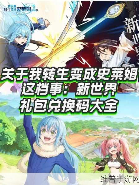 转生史莱姆新世界，最强培养攻略指南