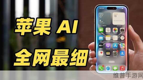探索手游新境界,深入解析并继续测试Apple Intelligence功能