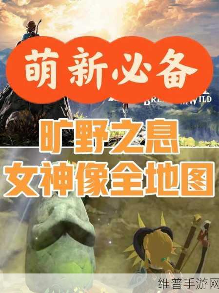 塞尔达传说王国之泪迷你挑战，阿卡莱地区力量之泉的女神像深度攻略