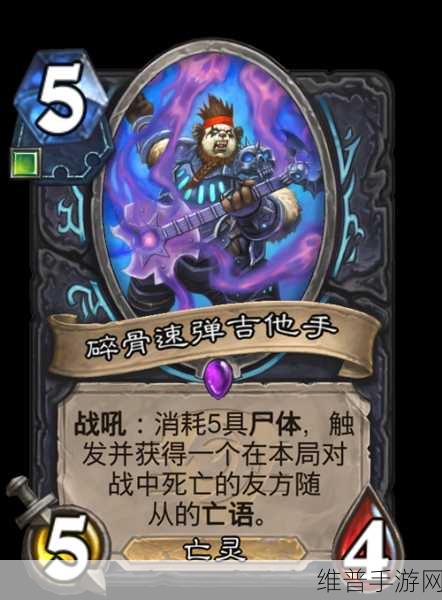 炉石传说碎骨速弹吉他手深度图鉴与属性解析