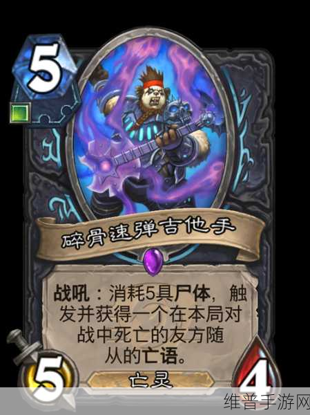 炉石传说碎骨速弹吉他手深度图鉴与属性解析
