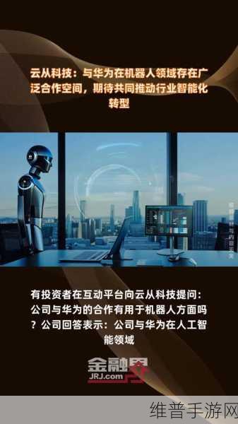云从科技与华为合作新纪元，手游领域的智能化探索与机遇