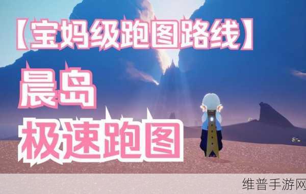 光遇晨岛跑图全攻略，解锁高效探索之旅
