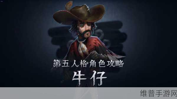 掌握第五人格牛仔玩法 称霸庄园不是梦
