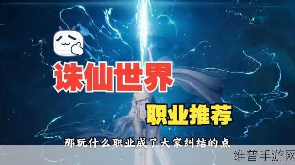 诛仙世界远程职业深度剖析与推荐指南