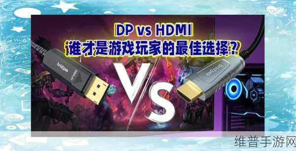 HDMI与USB-C接口在手游直播中的对比与应用攻略
