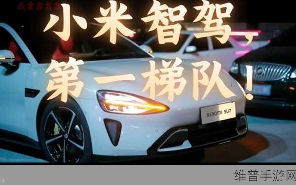 小米智能底盘技术革新亮相，跳舞、自动驾驶全解锁，探索未来驾驶新纪元手游攻略