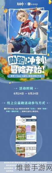 原神联动Keep活动全攻略,何时开始与如何参与
