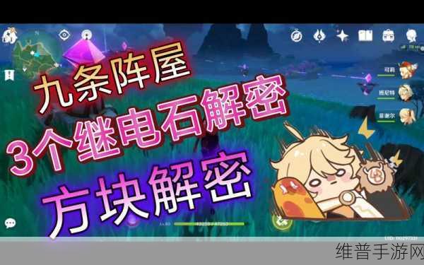 原神九条阵屋继电石解密全攻略