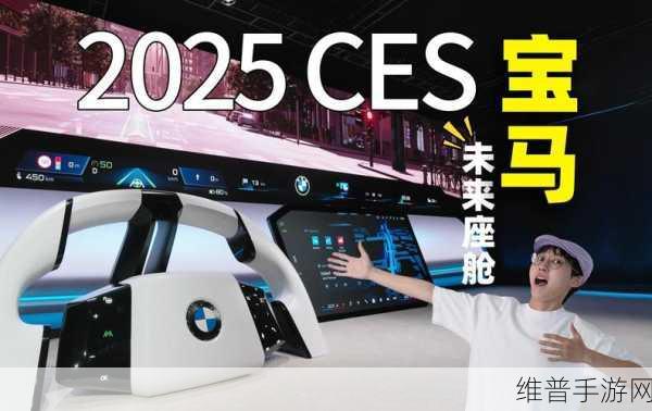 宝马CES震撼发布新世代智能座舱，中国团队助力手游体验革新
